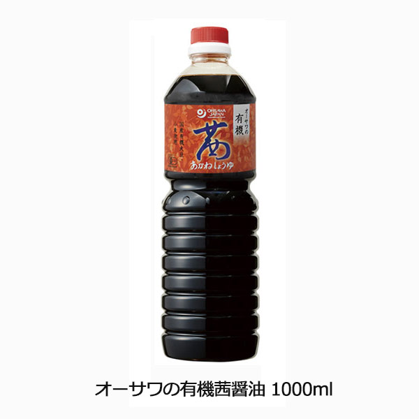 オーサワの有機茜醤油1000ml