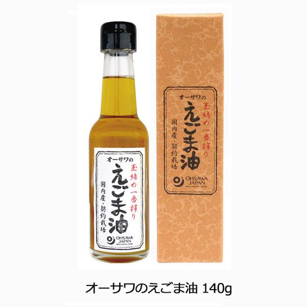 オーサワのえごま油140g αリノレン酸（オメガ3）68%以上 玉締め圧搾法