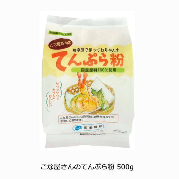 天ぷら粉様お見積もり専用ページ こな屋さんのてんぷら粉500g 国産原料100％