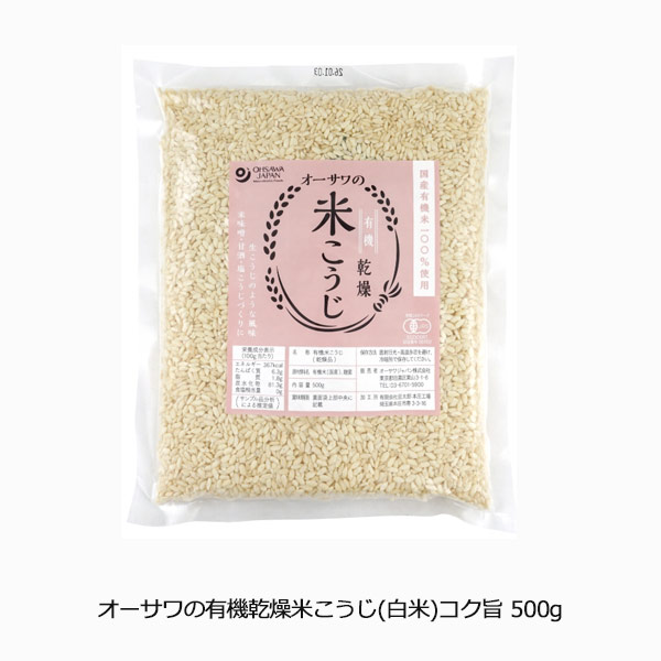 白米 500g オーサワの有機乾燥米こうじ(白米)コク旨 500g 国産有機米100%使用