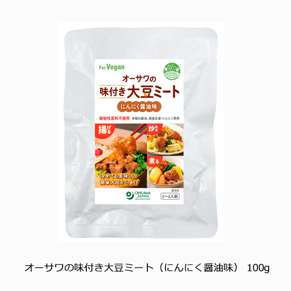 オーサワの味付き大豆ミート（にんにく醤油味）