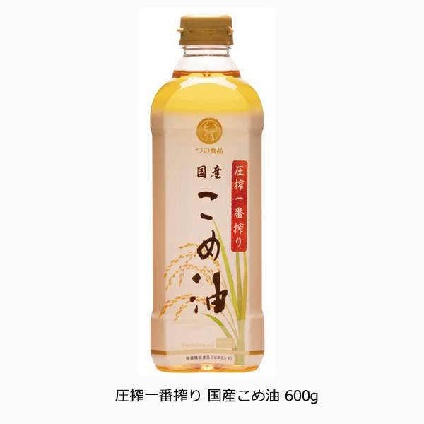 圧搾一番搾り 国産こめ油600g
