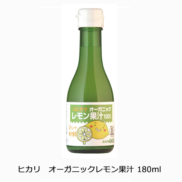 ヒカリ オーガニックレモン果汁180ml