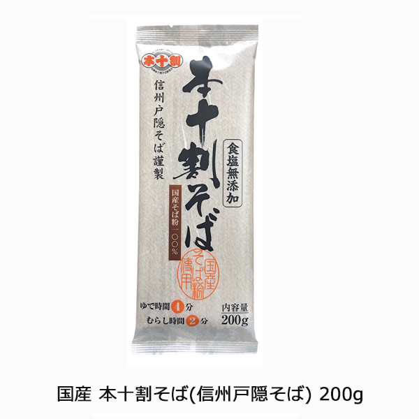 国産 本十割そば（信州戸隠そば）200g