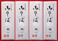 御そば　180g　8袋
