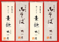 御そば・素麺　（８袋入）