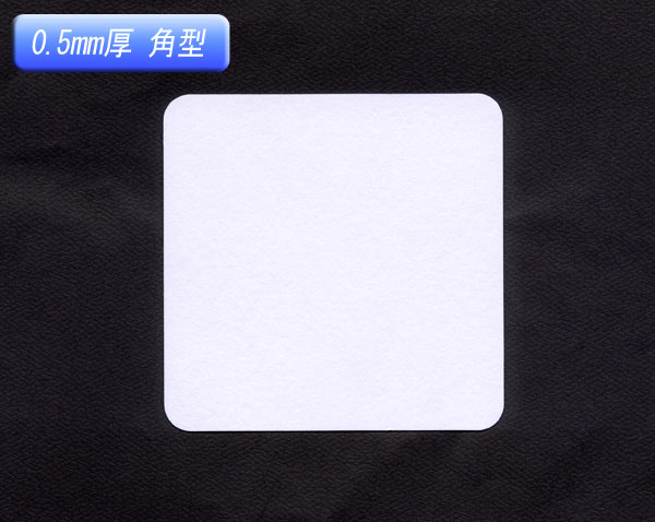 業務用紙コースター0.5mm角