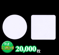 名入れ紙コースター20,000枚