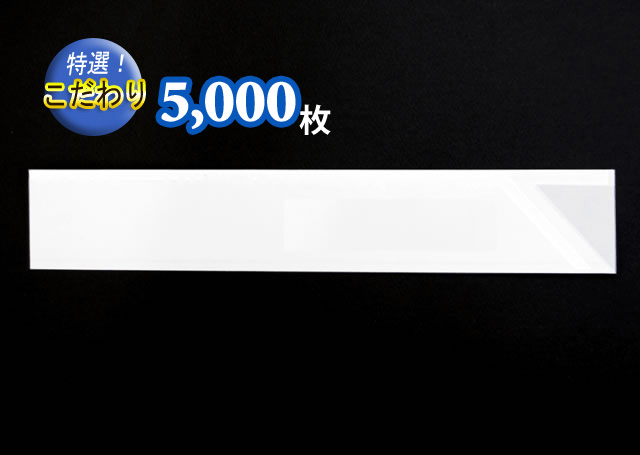 白無地ロング5000