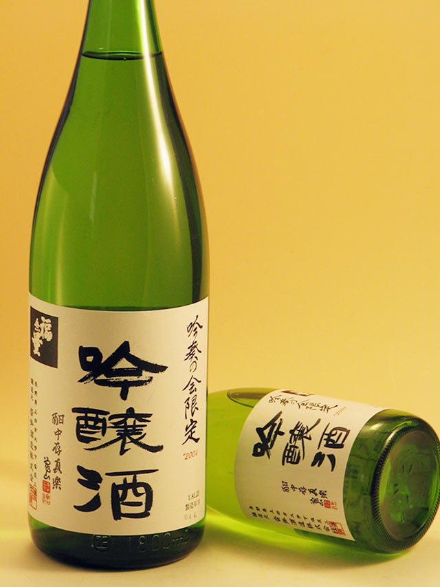 福無量/吟醸原酒/長野の酒/吟奏の会/酒の瀧澤