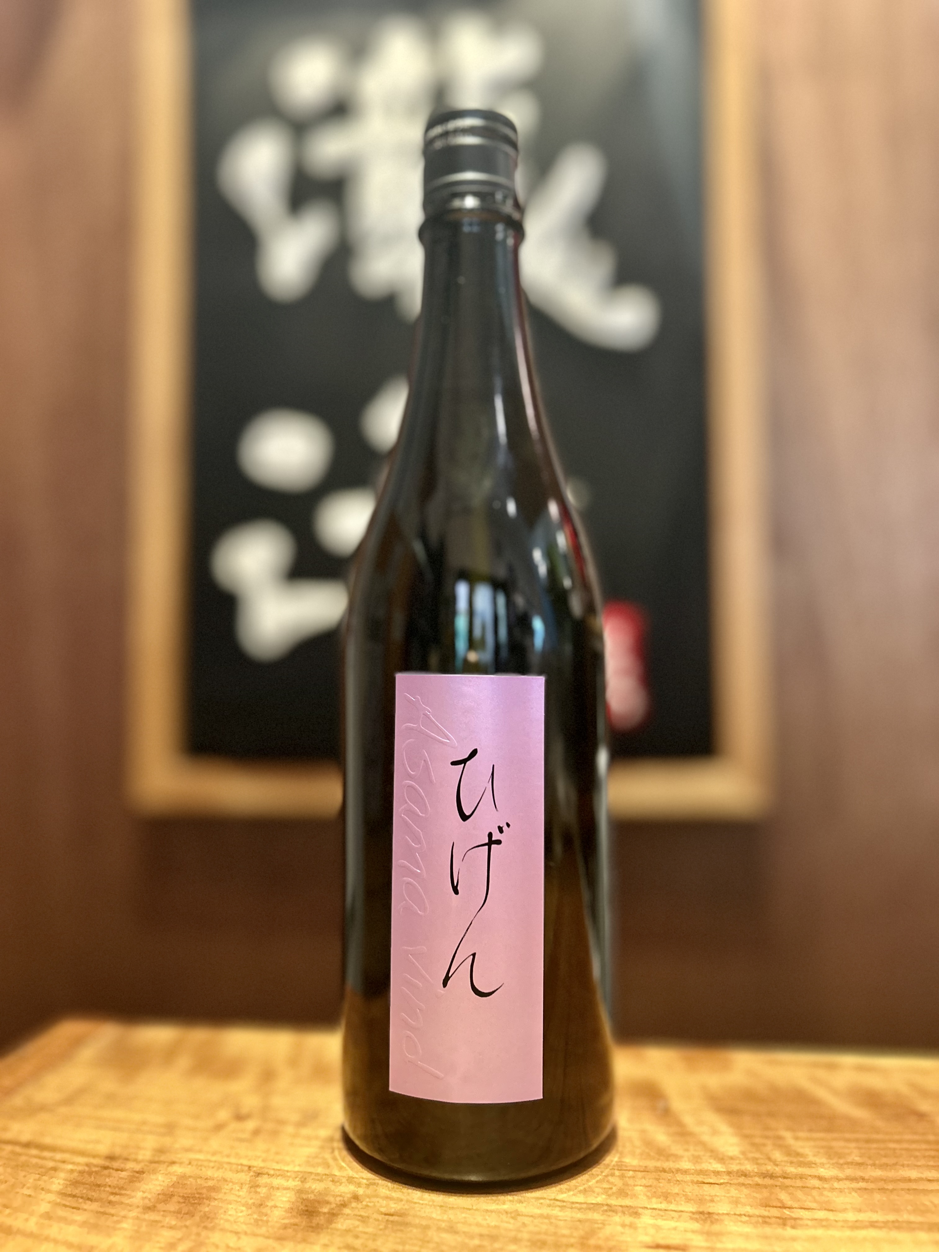 ひげん純米AsamaVind/浅間酒造/群馬の地酒/酒の瀧澤