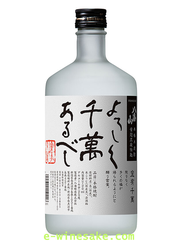 よろしく千萬あるべし/八海山/新潟の焼酎/酒の瀧澤