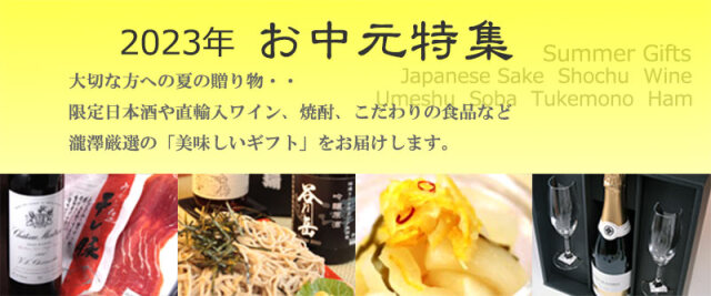 お中元/日本酒・ワイン・食品/酒の瀧澤