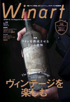 ワインの専門誌 ワイナート Winart第77号「ヴィンテージを楽しむ」（2014年12月発刊・美術出版社)