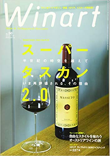 ワイナート96号/ワインの雑誌/2019年秋号