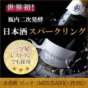 水芭蕉ピュアバナーBｓ/永井酒造/群馬の地酒/酒の瀧澤