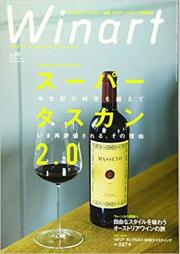 ワイナート96号/ワインの雑誌/2019年秋号
