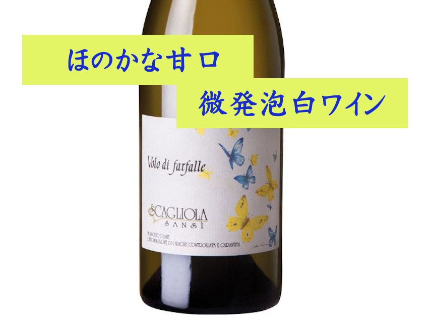 moscatodasti/scagliola/イタリア白ワイン/酒の瀧澤