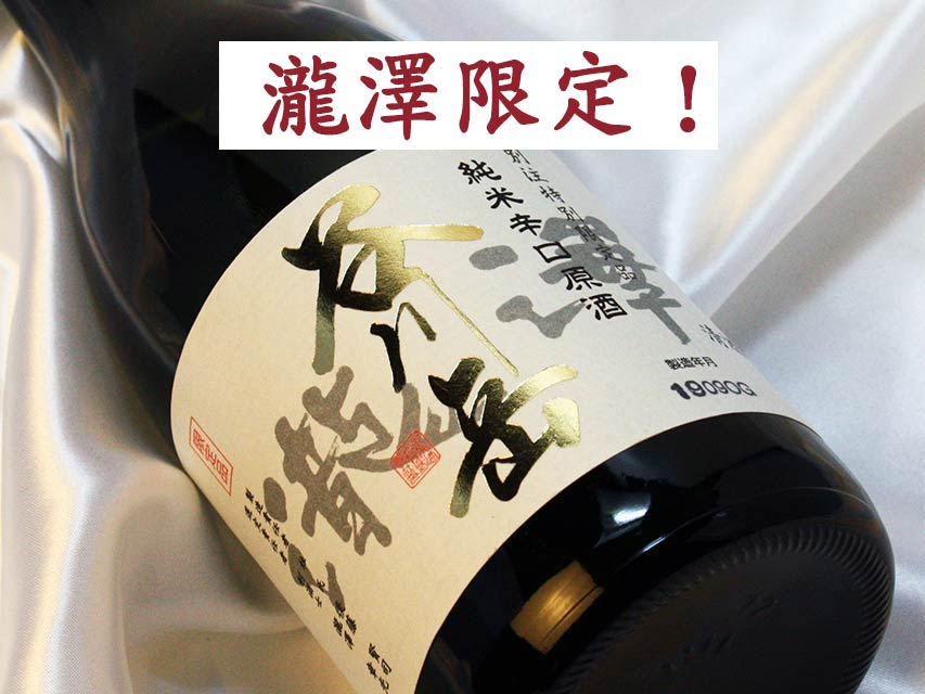 谷川岳限定純米原酒/永井酒造/群馬の地酒/酒の瀧澤