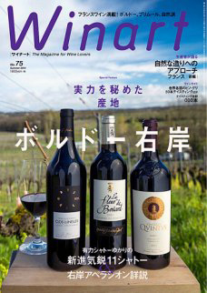 ワインの専門誌 ワイナート Winart第75号「実力を秘めた産地、ボルドー右岸」（2014年6月発刊・美術出版社)