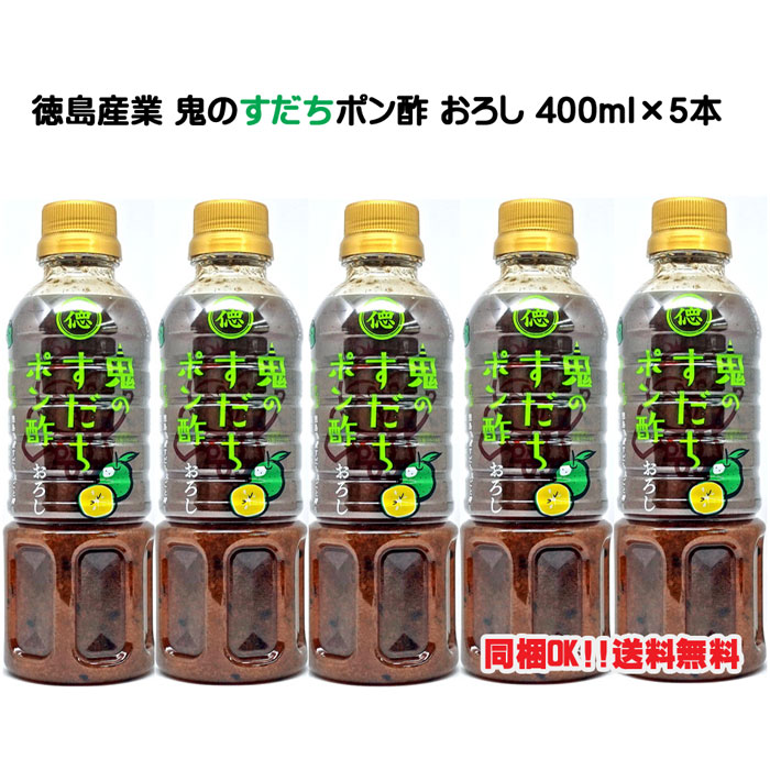 徳島産業 鬼の【すだち】ポン酢 おろし 400ml5本