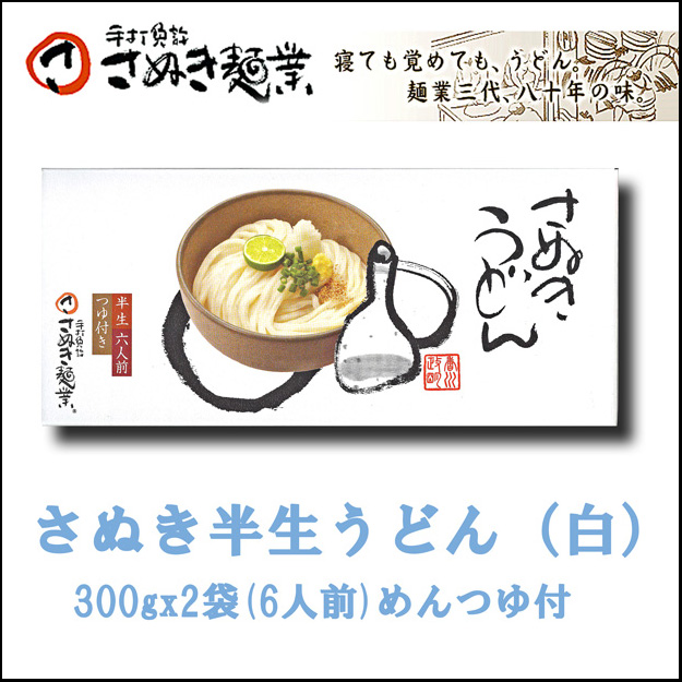 さぬき麺業　半生うどん（白）　300gx2袋(6人前)めんつゆ付