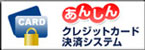 あんしんクレジットカード決済システム