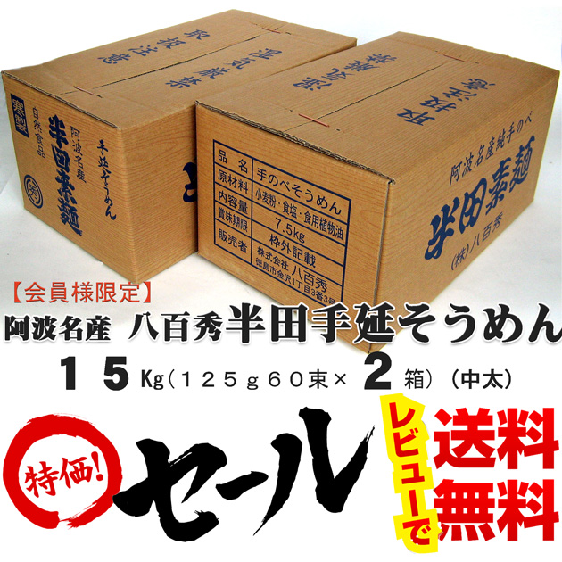 八百秀　半田手延べ素麺　１５Kg（７．５Ｋｇ×２箱）（中太）