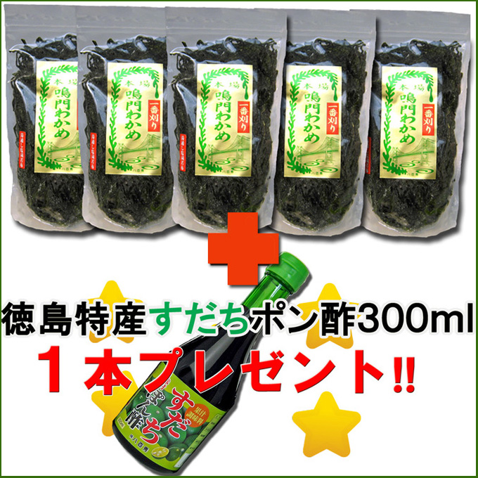 【八百秀】鳴門生わかめ一番刈り３３０ｇ×５袋＋すだちポン酢１本プレゼント【インターネット限定】