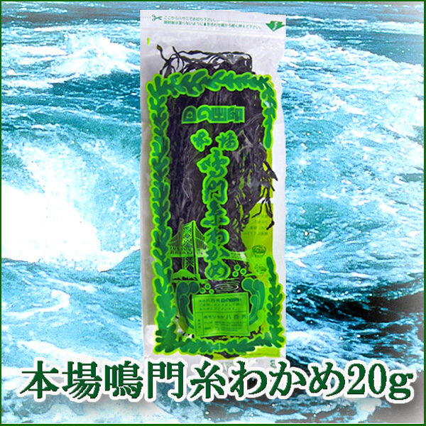 本場鳴門糸わかめ２０ｇ袋(湯通し）