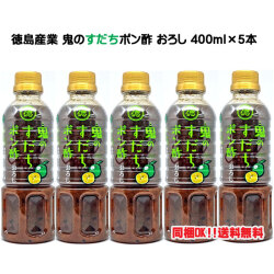 徳島産業 鬼の【すだち】ポン酢 おろし 400ml5本