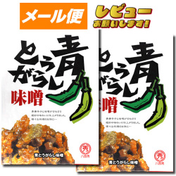 】【八百秀】青とうがらし味噌 箱（袋入り） ２５０ｇ×２箱【食べる調味料】 【お味噌】