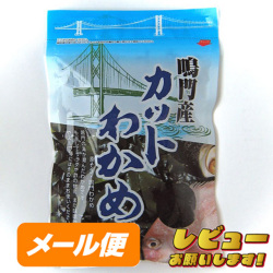 【ヤマトメール便】【阿波の味】八百秀　カットわかめ【鳴門産】　５０ｇ