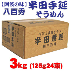 四国名産　半田手延素麺　黒ラベル　3kg×2箱(新品未開封品です♪) 阿波の味】八百秀 半田手延べ素麺 3Kg（中太）