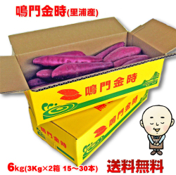 【送料無料】鳴門金時芋（里浦産）６Ｋｇ（３Ｋｇ×２箱）