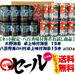 【八百秀味付け海苔お試し販売】大野海苔味付卓上１５本　八百秀青のり付卓上味付け海苔１５本【送料無料!!】