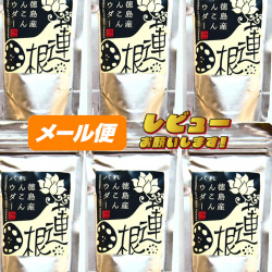 【徳島産】れんこんパウダー