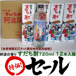 阿波の香り　すだち酎７２０ｍｌ　１２本入箱
