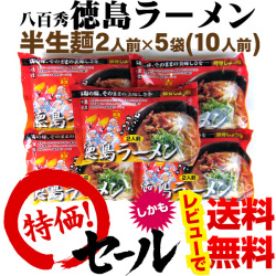 【八百秀】徳島ラーメン　２食入（具材なし）×５袋