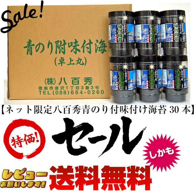 【送料無料!!】八百秀 青のり付味付海苔丸卓上８切５６枚（全形７枚）　３０本箱