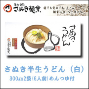 さぬき麺業　半生うどん（白）　300gx2袋(6人前)めんつゆ付