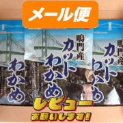 【ヤマトメール便】【阿波の味】八百秀　カットわかめ【鳴門産】　５０ｇ×３袋