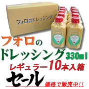 フォロのドレッシング３３０ml　レギュラー１０本箱入り