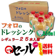 フォロのドレッシング３３０ml　２５本箱入り