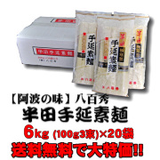 【送料無料!!】八百秀　半田手延べ素麺　６Ｋｇ（１００ｇ３束×２０袋）（中太）※沖縄及び離島は別途発送料金が発生します