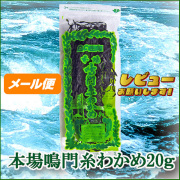 【八百秀】本場鳴門糸わかめ２０ｇ袋(湯通し）【ゆうメール500】