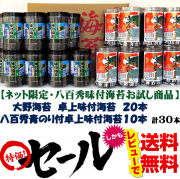 【八百秀味付け海苔お試し販売】大野海苔味付卓上２０本　八百秀青のり付卓上味付け海苔１０本【送料無料!!】