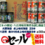 【八百秀味付け海苔お試し販売】大野海苔味付卓上２５本　八百秀青のり付卓上味付け海苔５本【送料無料!!】