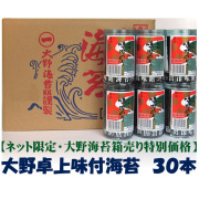 【送料・手数料無料!!】大野海苔卓上３０本箱入りネット特別価格