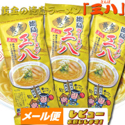 【ゆうパケット】【黄金の徳島ラーメン】 三八 【棒麺】２食入袋（ネギ付）